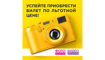 ФОТОФОРУМ 2021 – уже 22-24 апреля!